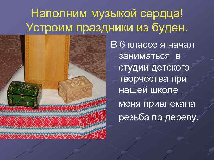 Наполним музыкой сердца! Устроим праздники из буден. В 6 классе я начал заниматься в