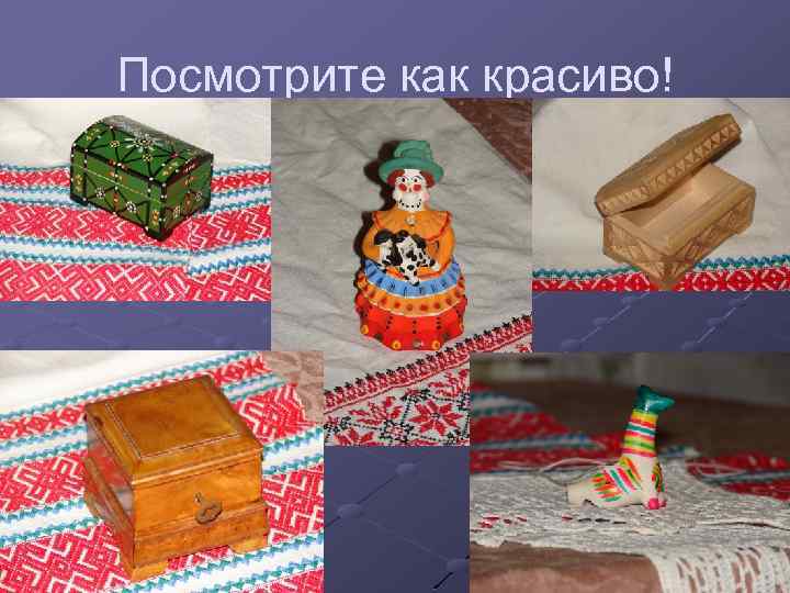 Посмотрите как красиво! 