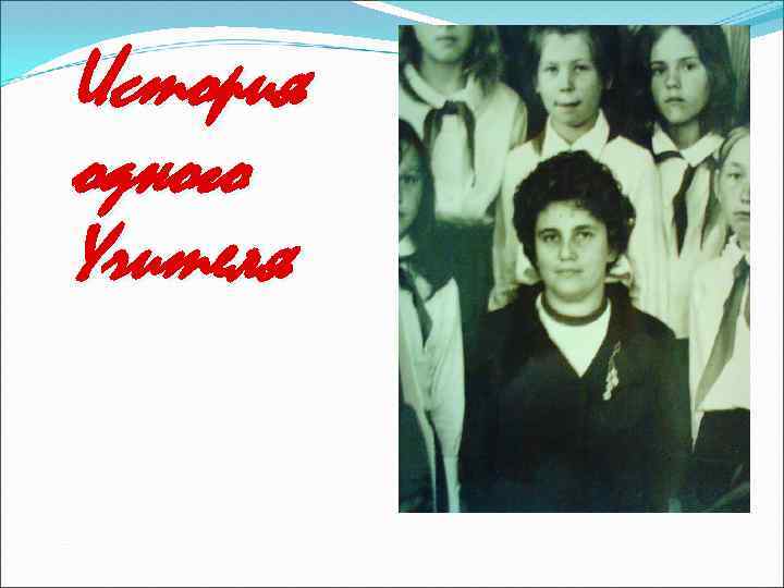 История одного Учителя 