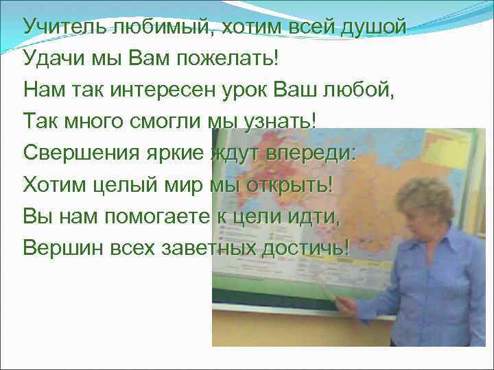 Учитель любимый, хотим всей душой Удачи мы Вам пожелать! Нам так интересен урок Ваш