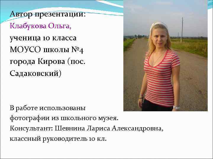 Автор презентации: Клабукова Ольга, ученица 10 класса МОУСО школы № 4 города Кирова (пос.