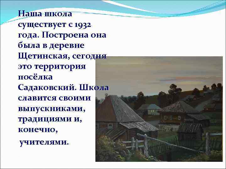 Наша школа существует с 1932 года. Построена она была в деревне Щетинская, сегодня это