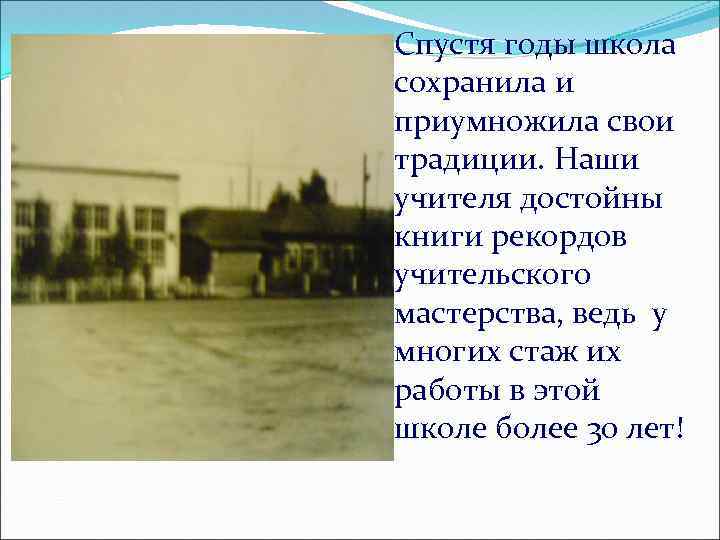 Спустя годы школа сохранила и приумножила свои традиции. Наши учителя достойны книги рекордов учительского