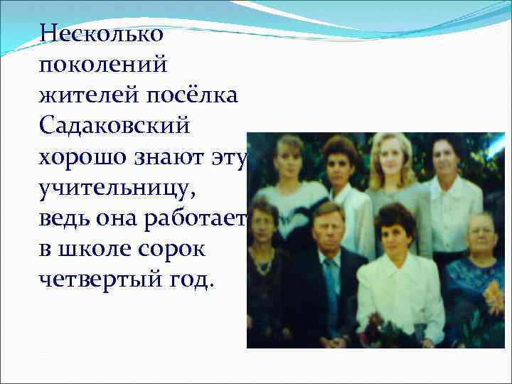 Несколько поколений жителей посёлка Садаковский хорошо знают эту учительницу, ведь она работает в школе
