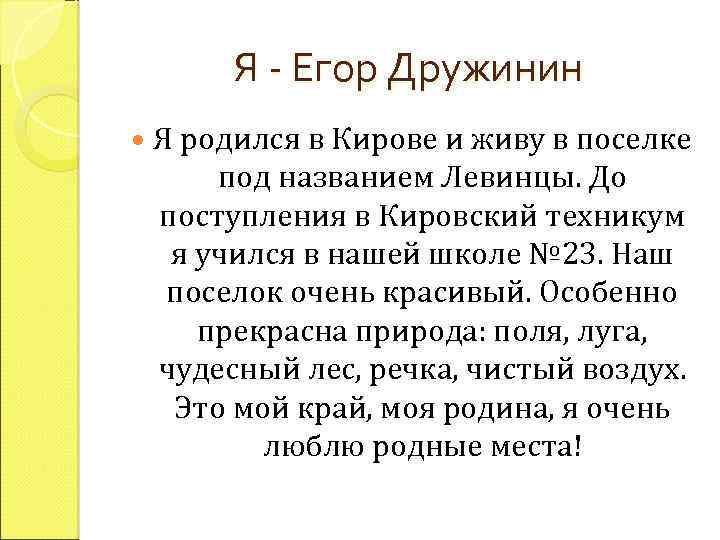 Я - Егор Дружинин Я родился в Кирове и живу в поселке под названием