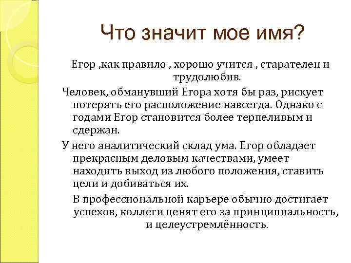 Что значит мое имя? Егор , как правило , хорошо учится , старателен и