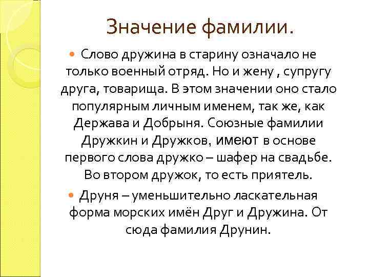 Значение фамилии. Слово дружина в старину означало не только военный отряд. Но и жену