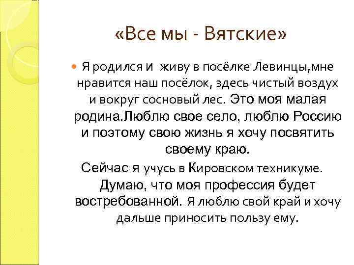  «Все мы - Вятские» Я родился и живу в посёлке Левинцы, мне нравится