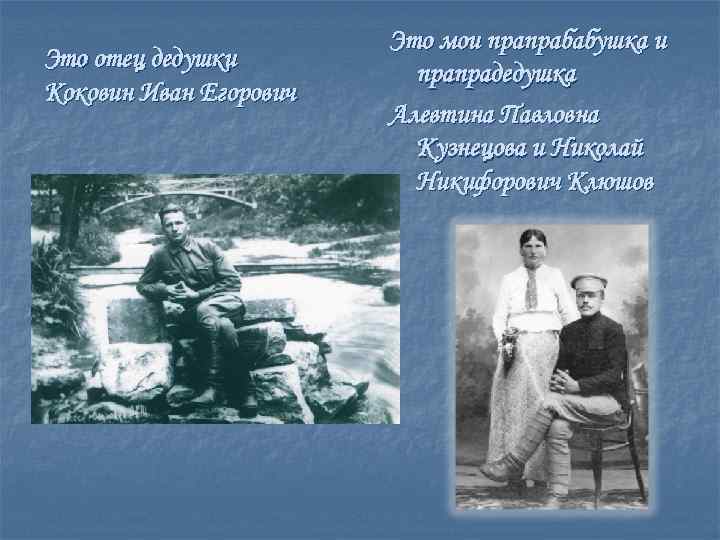 Это отец дедушки Коковин Иван Егорович Это мои прапрабабушка и прапрадедушка Алевтина Павловна Кузнецова