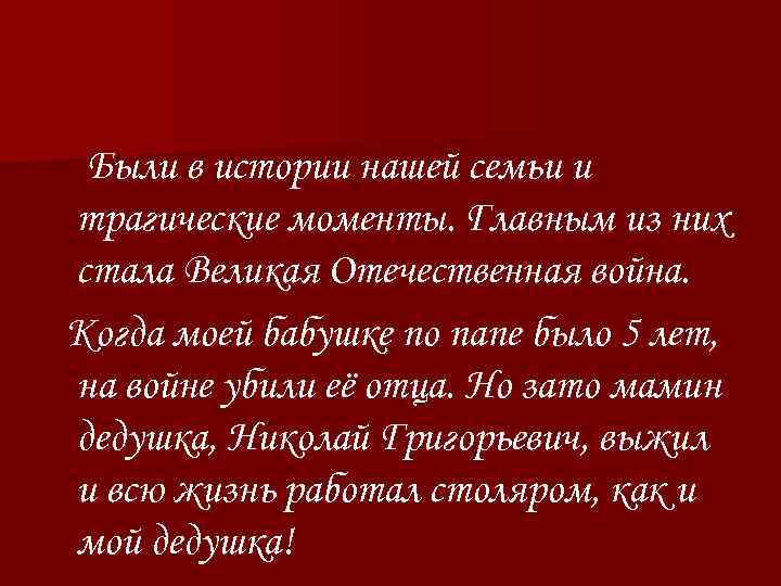 Были в истории нашей семьи и трагические моменты. Главным из них стала Великая Отечественная