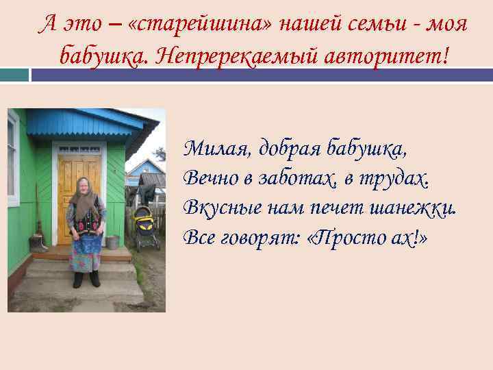 А это – «старейшина» нашей семьи - моя бабушка. Непререкаемый авторитет! Милая, добрая бабушка,