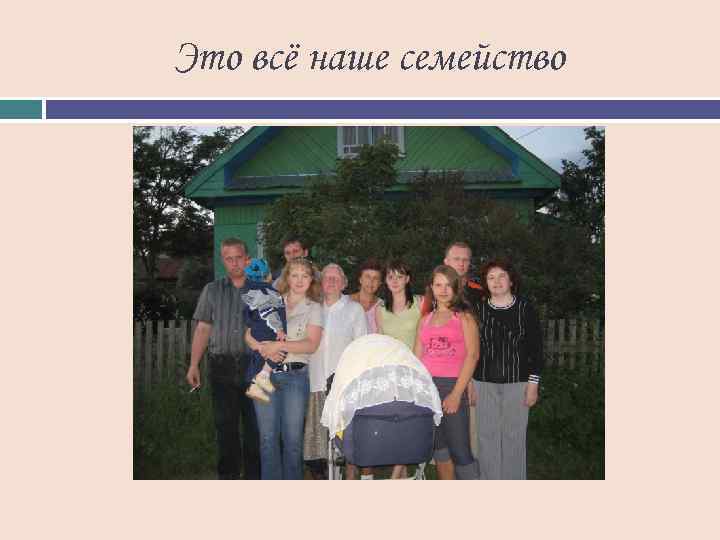 Это всё наше семейство 