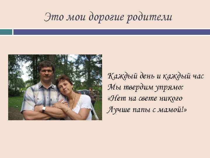 Это мои дорогие родители Каждый день и каждый час Мы твердим упрямо: «Нет на