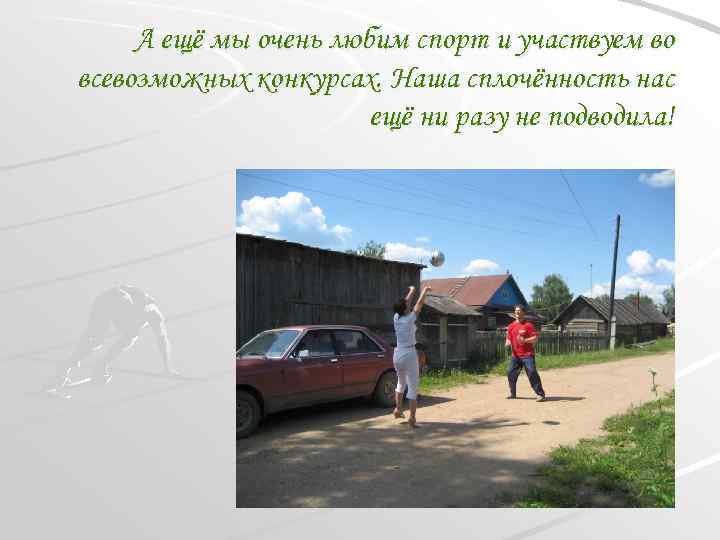 А ещё мы очень любим спорт и участвуем во всевозможных конкурсах. Наша сплочённость нас