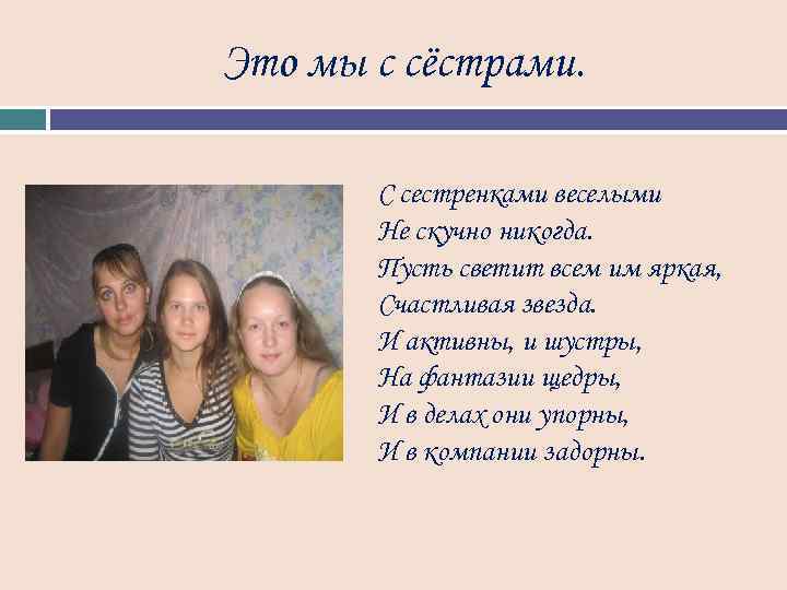 Это мы с сёстрами. С сестренками веселыми Не скучно никогда. Пусть светит всем им