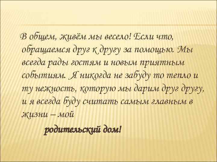 В общем, живём мы весело! Если что, обращаемся друг к другу за помощью. Мы