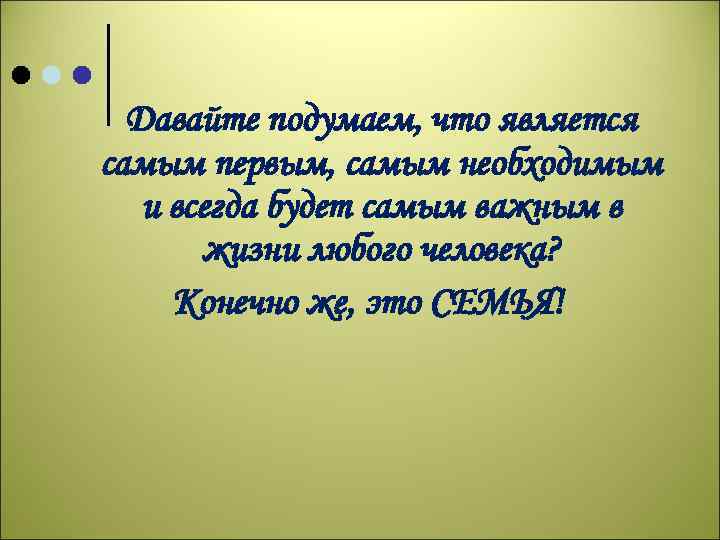 Давайте подумаем, что является самым первым, самым необходимым и всегда будет самым важным в