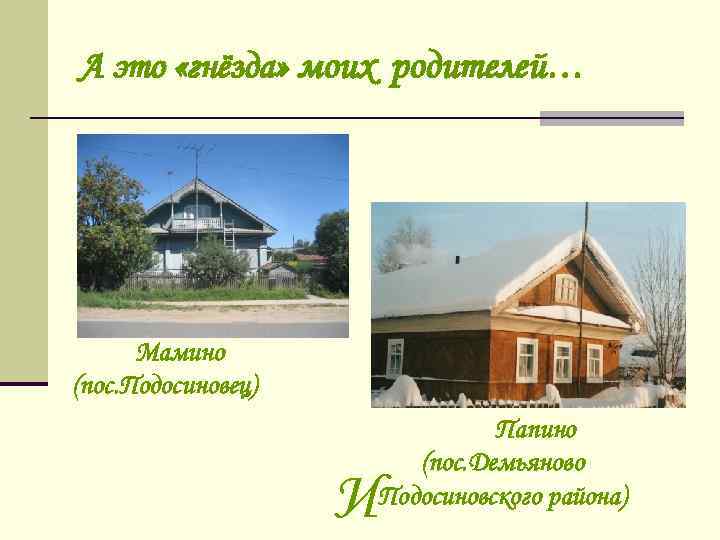 А это «гнёзда» моих родителей… Мамино (пос. Подосиновец) И Папино (пос. Демьяново Подосиновского района)