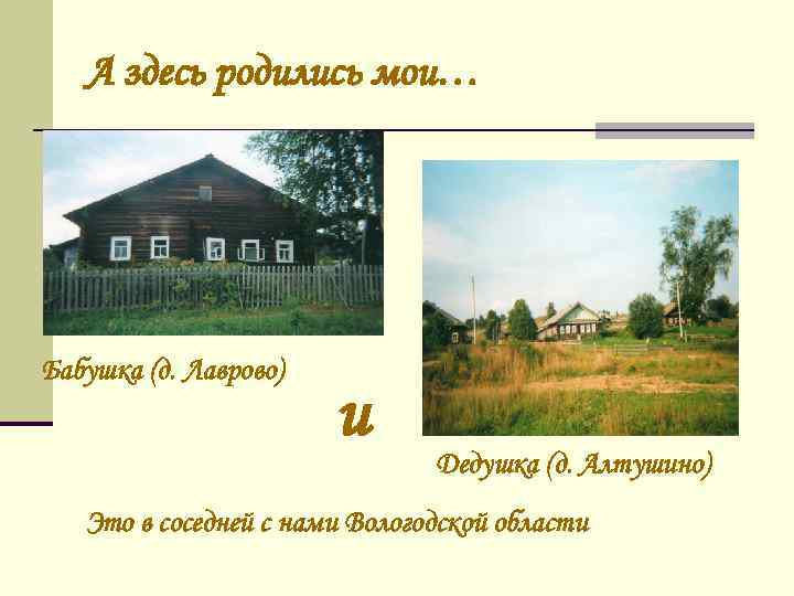 А здесь родились мои… Бабушка (д. Лаврово) и Дедушка (д. Алтушино) Это в соседней