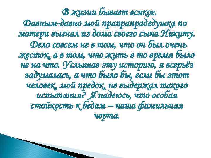 В жизни бывает всякое. Давным-давно мой прапрапрадедушка по матери выгнал из дома своего сына