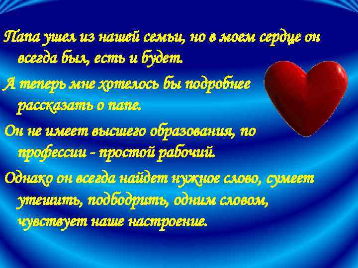 Папа ушел из нашей семьи, но в моем сердце он всегда был, есть и