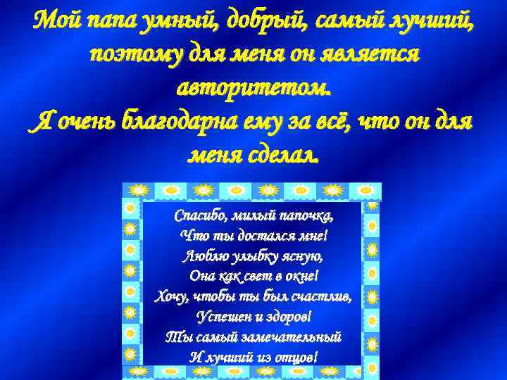 Мой папа умный, добрый, самый лучший, поэтому для меня он является авторитетом. Я очень