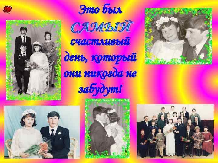 Это был счастливый день, который они никогда не забудут! 