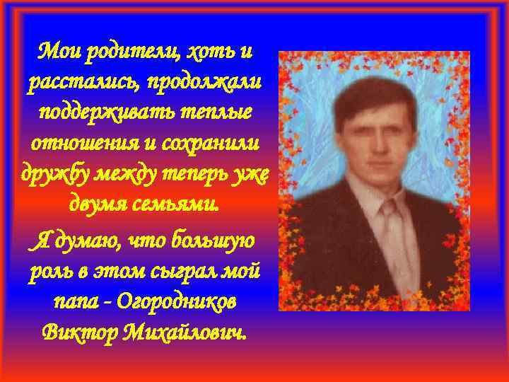 Мои родители, хоть и расстались, продолжали поддерживать теплые отношения и сохранили дружбу между теперь