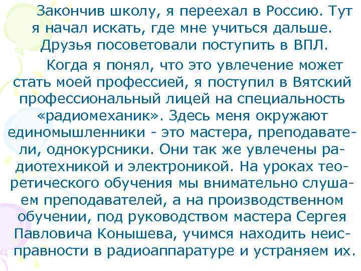 Закончив школу, я переехал в Россию. Тут я начал искать, где мне учиться дальше.