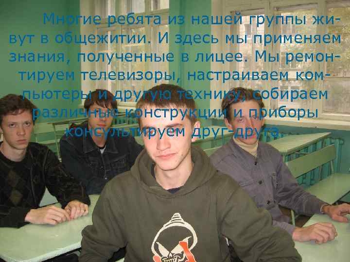 Многие ребята из нашей группы живут в общежитии. И здесь мы применяем знания, полученные