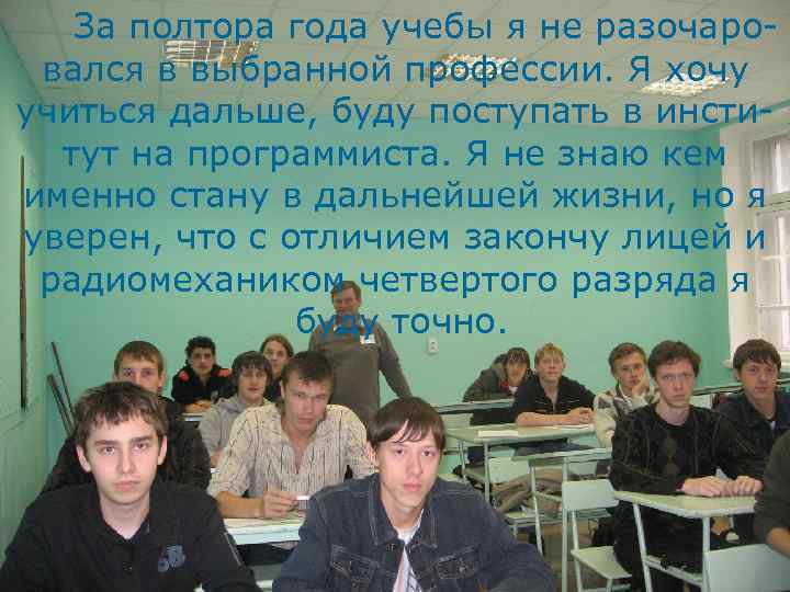 За полтора года учебы я не разочаровался в выбранной профессии. Я хочу учиться дальше,