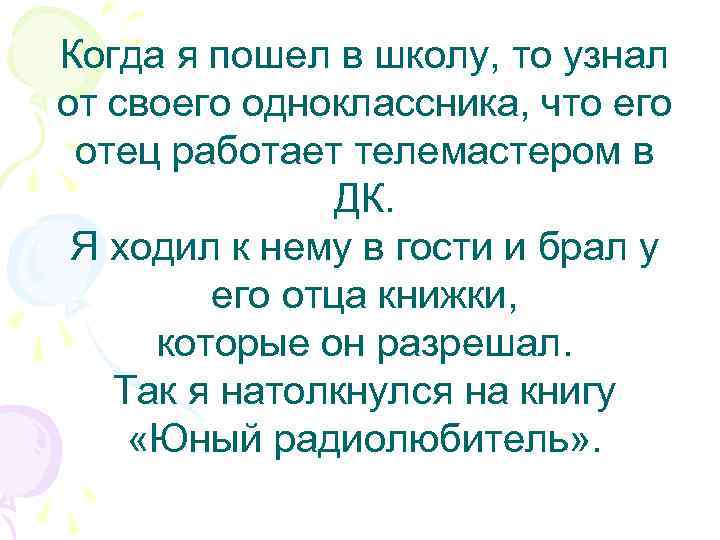 Когда я пошел в школу, то узнал от своего одноклассника, что его отец работает