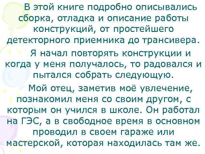 В этой книге подробно описывались сборка, отладка и описание работы конструкций, от простейшего детекторного