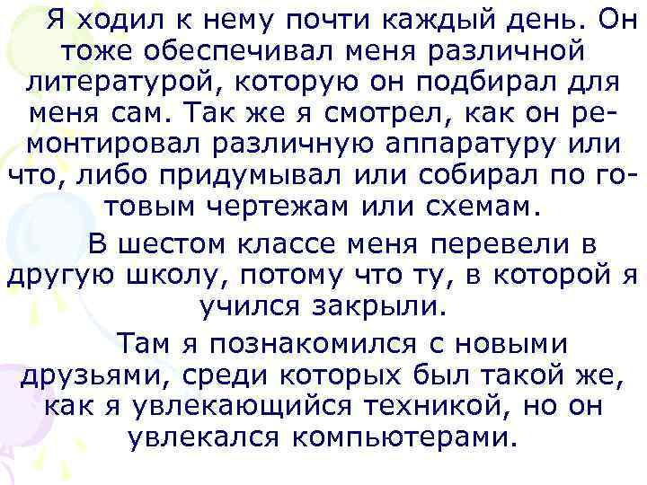 Я ходил к нему почти каждый день. Он тоже обеспечивал меня различной литературой, которую