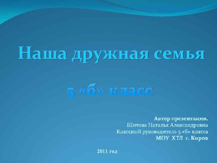 Наша дружная семья 5 «б» класс Автор презентации: Шитова Наталья Александровна Классный руководитель 5