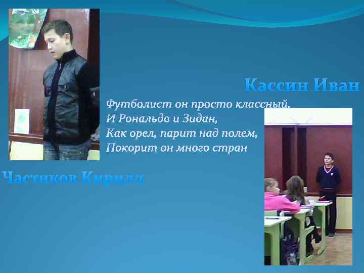 Кассин Иван Футболист он просто классный, И Рональдо и Зидан, Как орел, парит над