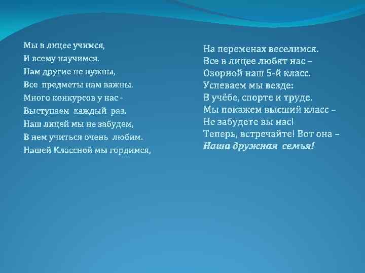 Мы в лицее учимся, И всему научимся. Нам другие не нужны, Все предметы нам