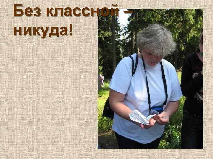 Без классной – никуда! 