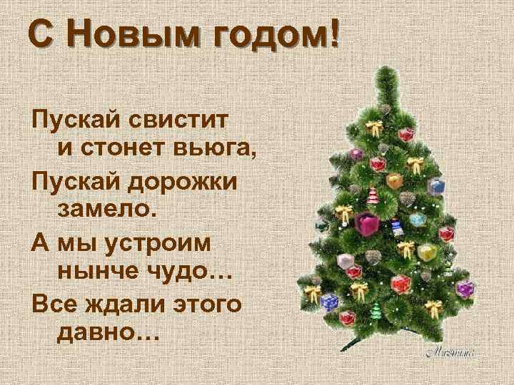 С Новым годом! Пускай свистит и стонет вьюга, Пускай дорожки замело. А мы устроим