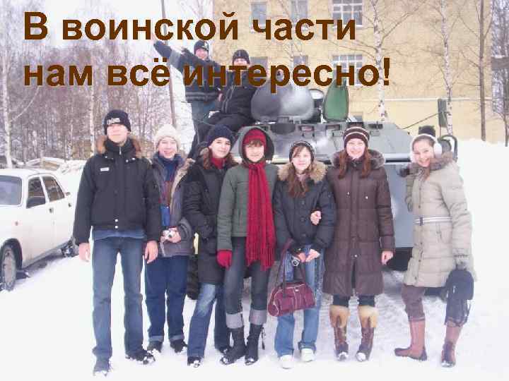 В воинской части нам всё интересно! 