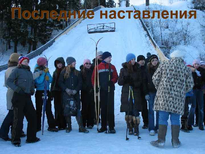 Последние наставления 