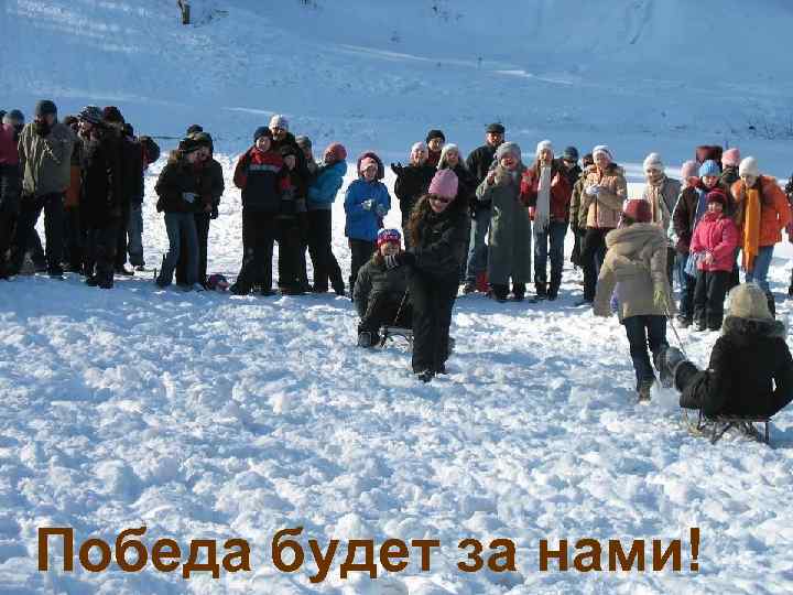 Победа будет за нами! 