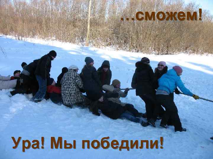 …сможем! Ура! Мы победили! 