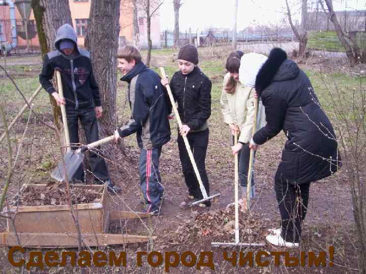 Сделаем город чистым! 