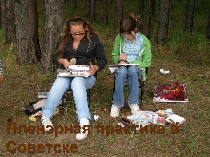 Пленэрная практика в Советске 