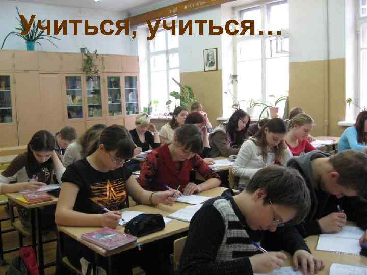 Учиться, учиться… 