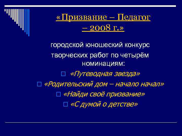  «Призвание – Педагог – 2008 г. » городской юношеский конкурс творческих работ по