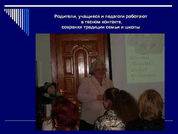 Родители, учащиеся и педагоги работают в тесном контакте, сохраняя традиции семьи и школы 