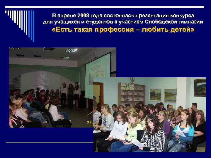 В апреле 2008 года состоялась презентация конкурса для учащихся и студентов с участием Слободской