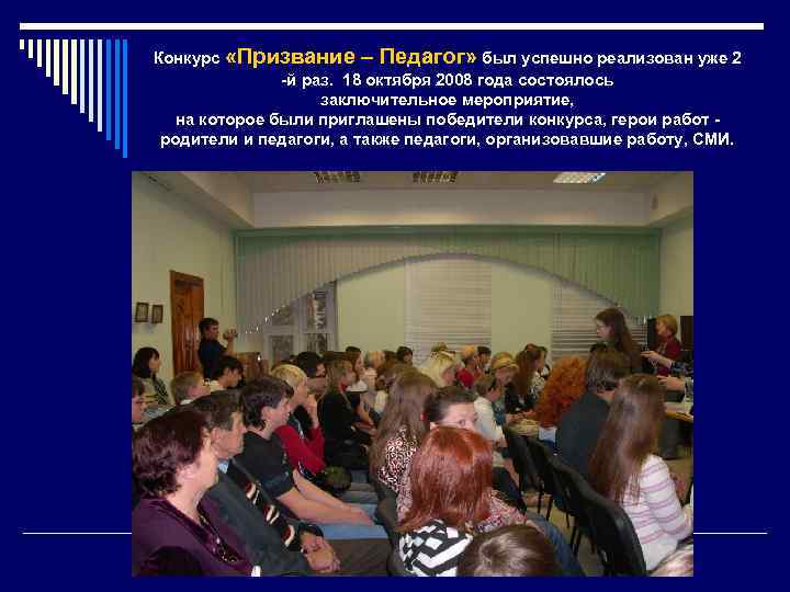 Конкурс «Призвание – Педагог» был успешно реализован уже 2 -й раз. 18 октября 2008